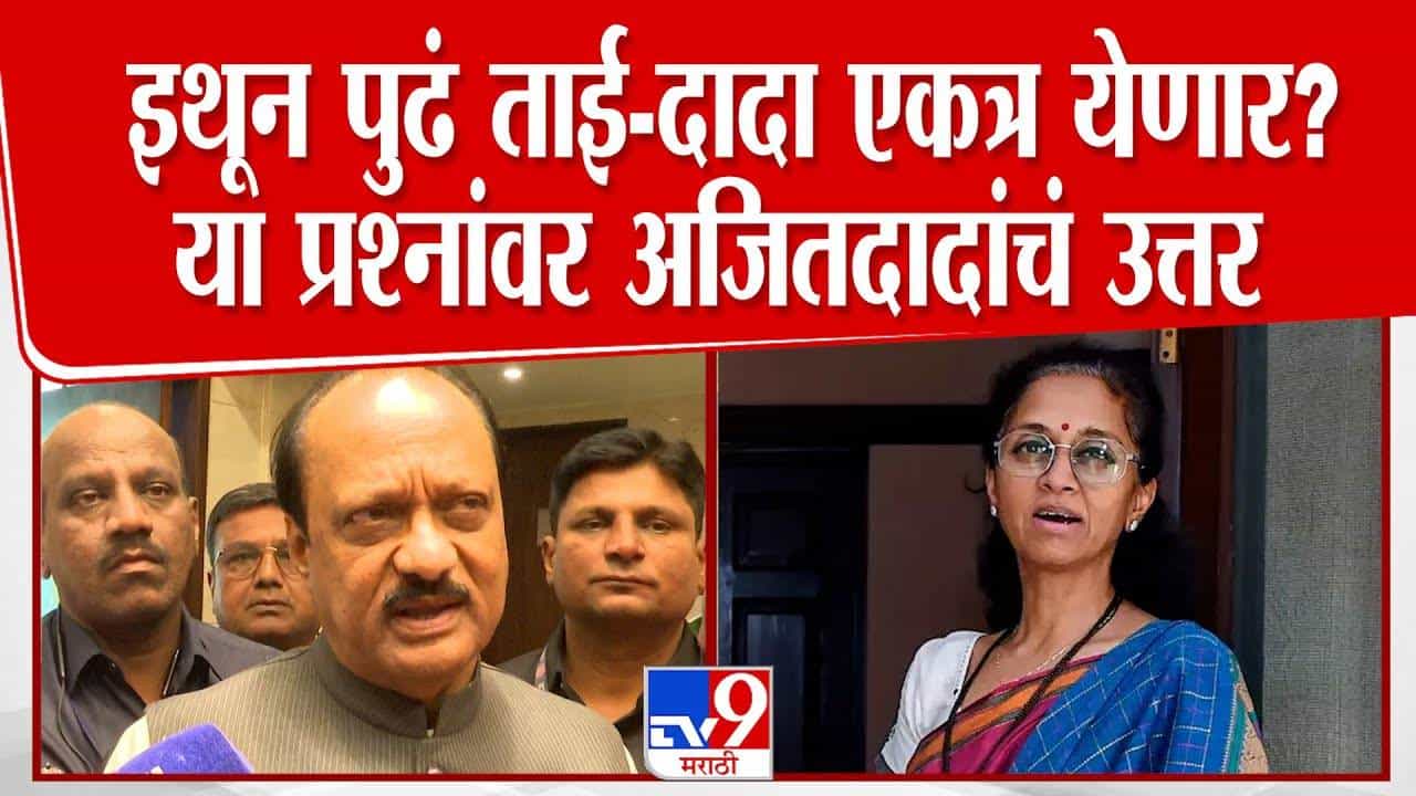 Ajit Pawar : इथून पुढं ताई अन् दादा एकत्र येणार? पत्रकारांच्या प्रश्नावर अजित पवार बघा काय म्हणाले?