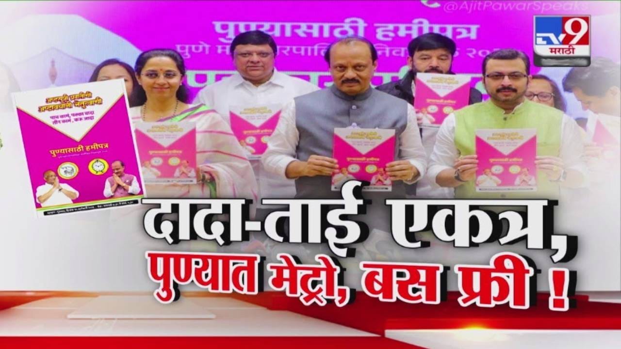 Ajit Pawar : दादा-ताई एकत्र, पुण्यात मेट्रो अन् बस फ्री ! अजित पवार यांच्या घोषणेवर चंद्रकांत पाटलांचा आक्षेप Ajit Pawar : दादा-ताई एकत्र, पुण्यात मेट्रो अन् बस फ्री ! अजित पवार यांच्या घोषणेवर चंद्रकांत पाटलांचा आक्षेप