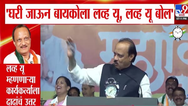 Ajit Pawar : घरी जाऊन बायकोला Love You बोल… लव्ह यू म्हणणाऱ्या कार्यकर्त्याला दादांचं उत्तर अन् एकच हस्यकल्लोळ