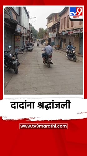 Ajit Pawar: पुण्याच्या भोरमध्ये अजितदादांना श्रद्धांजली.