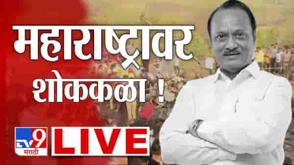 Ajit Pawar Death in Plane Crash LIVE : अजितदादांचे पार्थिव शासकीय रुग्णालयातील शवविच्छेदन गृहात आणले