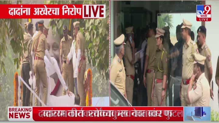 Ajit Pawar Final Ritual : दिवसाचे 16-17 तास काम करणारं नेतृत्व हरपलं! Ajit Pawar Final Ritual : दिवसाचे 16-17 तास काम करणारं नेतृत्व हरपलं!