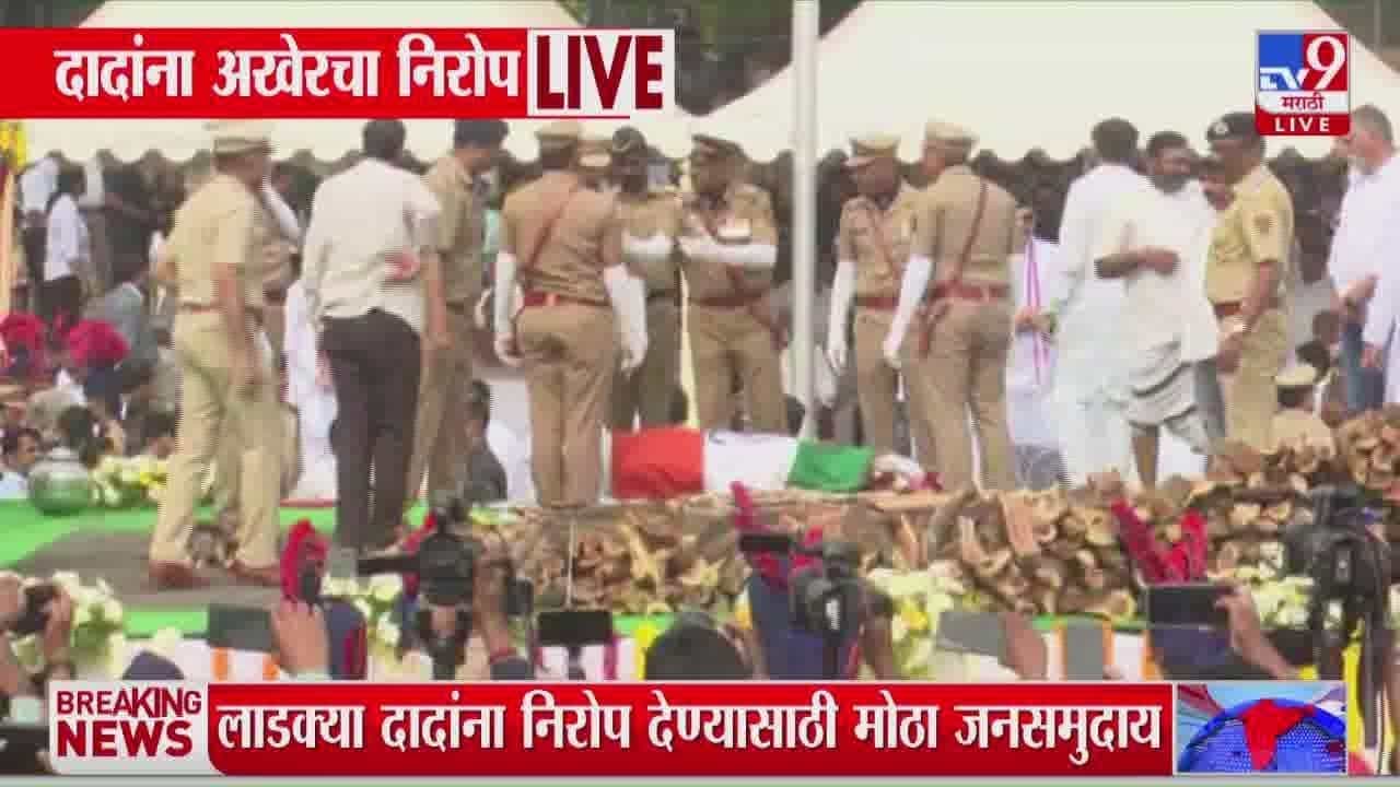 Ajit Pawar Last Rites : अजित पवारांना शेवटचा निरोप, विद्या प्रतिष्ठानवर मोठी गर्दी