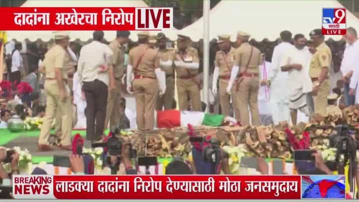 Ajit Pawar Last Rites : अजित पवारांना शेवटचा निरोप, विद्या प्रतिष्ठानवर मोठी गर्दी Ajit Pawar Last Rites : अजित पवारांना शेवटचा निरोप, विद्या प्रतिष्ठानवर मोठी गर्दी