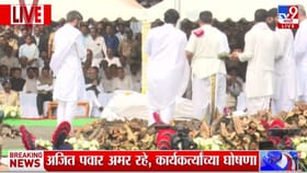 अजित पवारांवर थोड्याच वेळात शासकीय इतमामात अंत्यसंस्कार होणार.