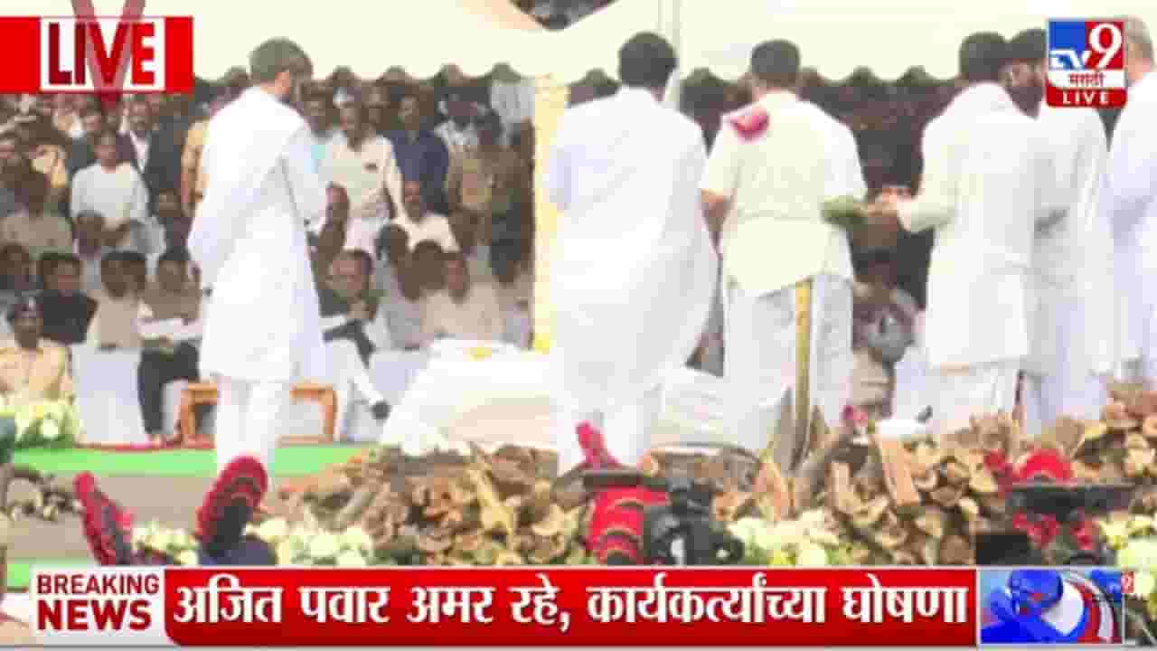 Ajit Pawar Last Rites : अजित पवारांवर थोड्याच वेळात शासकीय इतमामात अंत्यसंस्कार होणार