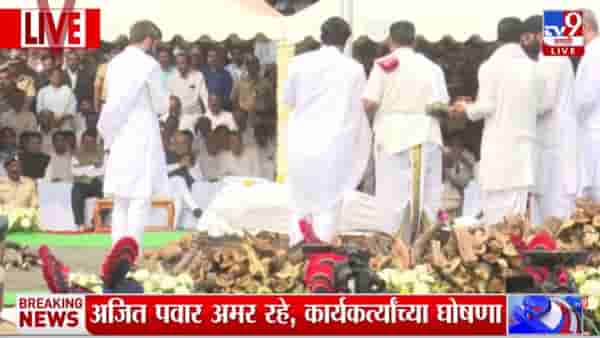 Ajit Pawar Last Rites : अजित पवारांवर थोड्याच वेळात शासकीय इतमामात अंत्यसंस्कार होणार