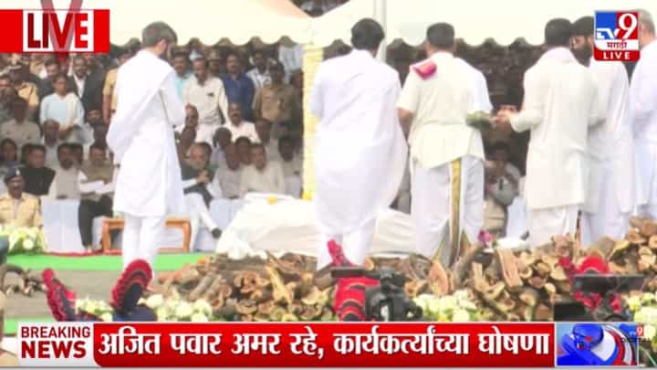 Ajit Pawar Last Rites : अजित पवारांवर थोड्याच वेळात शासकीय इतमामात अंत्यसंस्कार होणार Ajit Pawar Last Rites : अजित पवारांवर थोड्याच वेळात शासकीय इतमामात अंत्यसंस्कार होणार