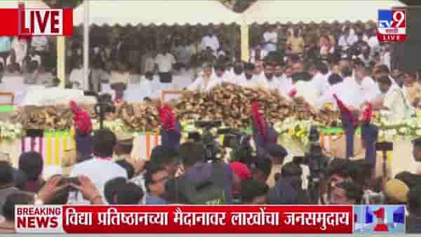 Ajit Pawar Final Ritual : ‘एकच वादा अजितदादा’, ‘अजितदादा अमर रहे’, कार्यकर्त्यांची घोषणाबाजी
