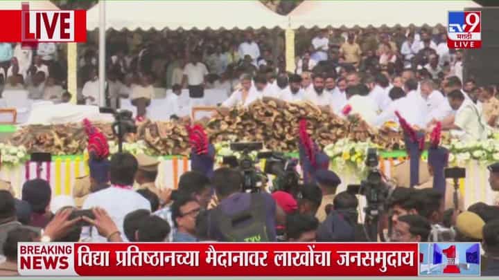 Ajit Pawar Final Ritual : 'एकच वादा अजितदादा', 'अजितदादा अमर रहे', कार्यकर्त्यांची घोषणाबाजी Ajit Pawar Final Ritual : 'एकच वादा अजितदादा', 'अजितदादा अमर रहे', कार्यकर्त्यांची घोषणाबाजी