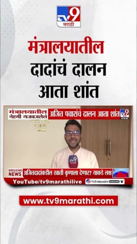 नेहेमी गजबजलेल्या अजितदादांच्या मंत्रालयातील दालनात आता फक्त शुकशुकाट.