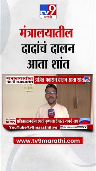 नेहेमी गजबजलेल्या अजितदादांच्या मंत्रालयातील दालनात आता फक्त शुकशुकाट