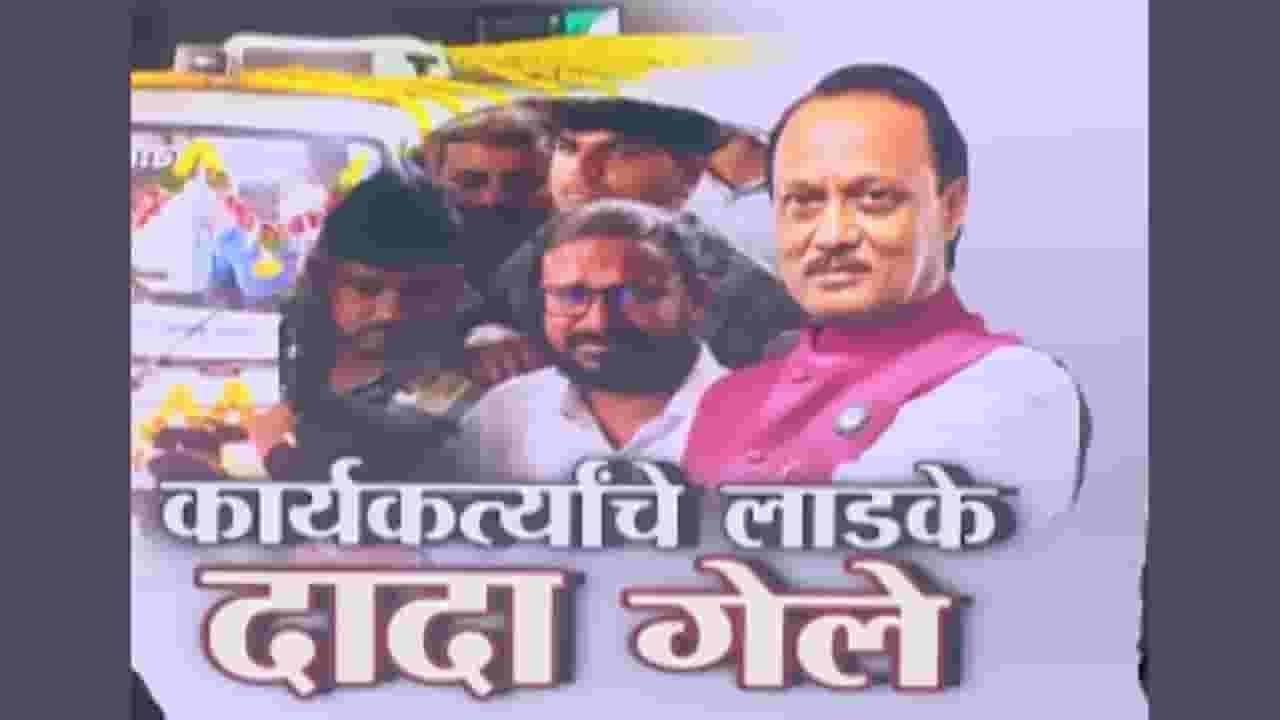 Ajit Pawar Death : दादा गेले... हे राज्यातील कार्यकर्त्यांना मान्यच नाही...