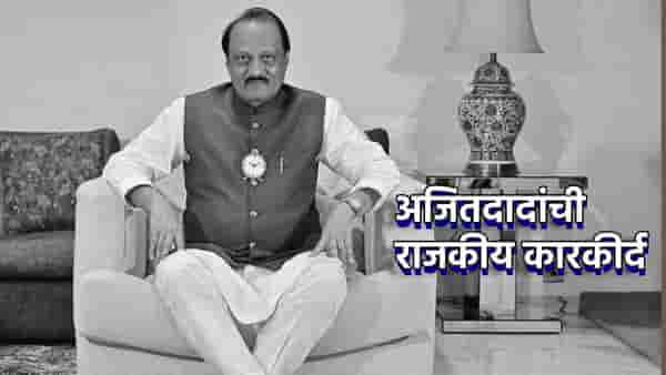 Ajit Pawar Passed Away: लोकसभेतून राजकारणात एंट्री, उपमुख्यमंत्री पदाचा विक्रम, अजितदादांची राजकीय कारकीर्द