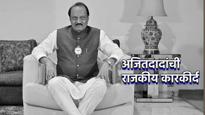 Ajit Pawar Passed Away: लोकसभेतून राजकारणात एंट्री, उपमुख्यमंत्री पदाचा विक्रम, अजितदादांची राजकीय कारकीर्द