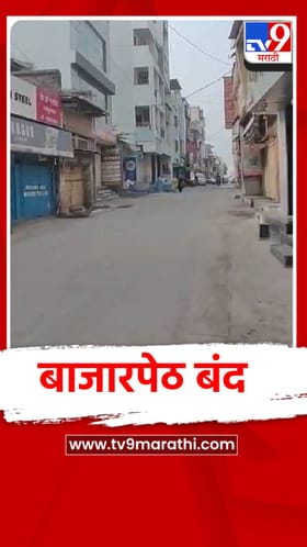 Ajit Pawar: अजितदादांच्या निधनाने समाजमन हळहळले, राजगुरुनगरमध्ये बाजारपेठ बंद.