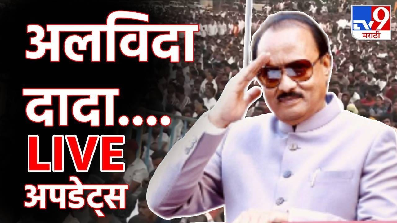 Ajit Pawar funeral LIVE : अजित पवार यांच्या विमान अपघाताची माहिती सर्वात अगोदर माझ्याकडे- राजेश टोपे