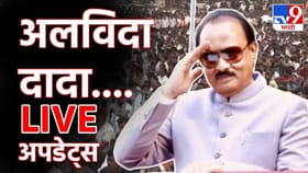 Ajit Pawar funeral LIVE : महाराष्ट्राचे कधीही भरून न निघणारे नुकसान...