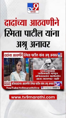 आर. आर. पाटलांच्या कन्या स्मिता पाटील यांना अश्रु अनावर.