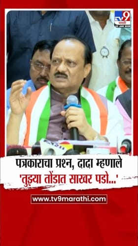 तुझ्या तोंडात साखर पडो! अजित पवारांच्या 'त्या' सूचक उत्तराची चर्चा.