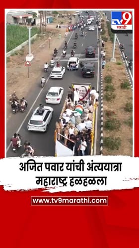 अजित पवार यांची अंत्ययात्रा; महाराष्ट्र हळहळला.