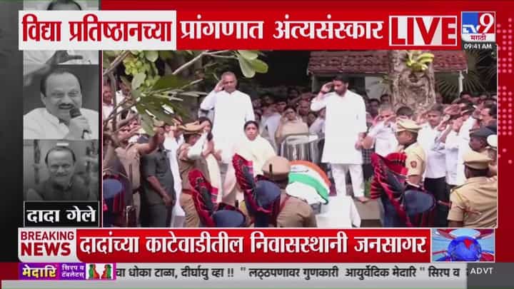 Ajit Pawar Funeral LIVE : उपमुख्यमंत्री अजित पवार यांना शासकीय मानवंदना Ajit Pawar Funeral LIVE : उपमुख्यमंत्री अजित पवार यांना शासकीय मानवंदना