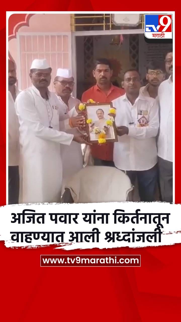 अजित पवार यांना किर्तनातून वाहण्यात आली श्रध्दांजली