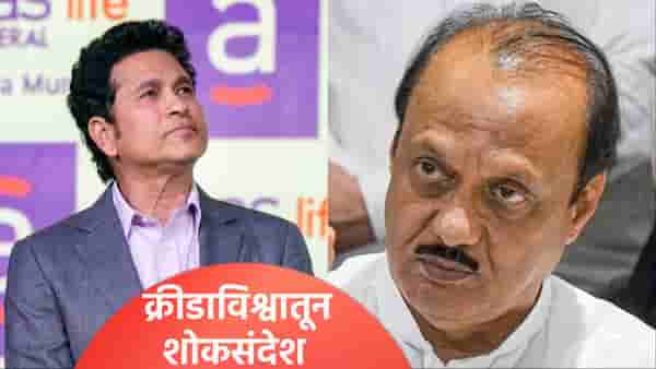 अजित पवार यांच्या निधनानंतर क्रिकेटविश्वातून शोकसंदेश, सचिन तेंडुलकरने व्यक्त केल्या भावना