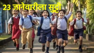 प्रजासत्ताक दिनाच्या 3 दिवस आधी या शहरात सर्व शाळांना सुट्टी, नेमकं कारण काय?