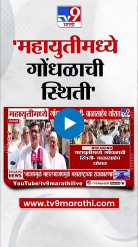 महायुतीत गोंधळाची स्थिती! बाळासाहेब थोरात यांची भाजपवर टीका.