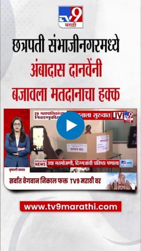 महानगरपालिका निवडणुकीची रणधुमाळी; अंबादास दानवेंनी केलं मतदान.