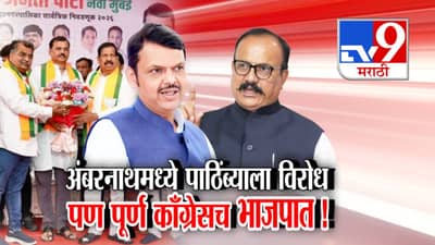 Congress BJP Switch : अंबरनाथमध्ये पाठिंब्याला विरोध तरीही पूर्ण काँग्रेसच भाजपात! 12 नगरसेवक भाजपवासी, अपात्रतेतून सुटका