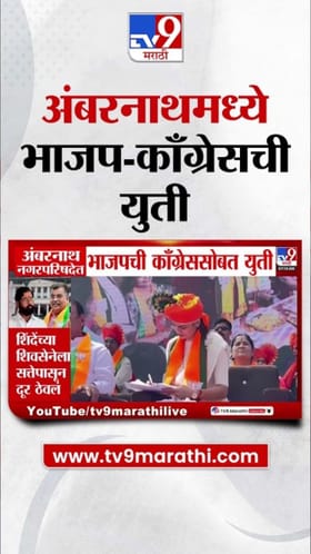 अंबरनाथमध्ये भाजप-काँग्रेस युती, शिंदे गटाला सत्तेबाहेर ठेवलं?.