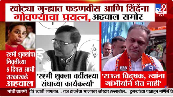 रश्मी शुक्ला वर्दीतल्या RSS कार्यकर्ता, राऊतांच्या टीकेवर भाजपचा पलटवार, राऊत विदूषक रोज काहीतरी बडबड... रश्मी शुक्ला वर्दीतल्या RSS कार्यकर्ता, राऊतांच्या टीकेवर भाजपचा पलटवार, राऊत विदूषक रोज काहीतरी बडबड...