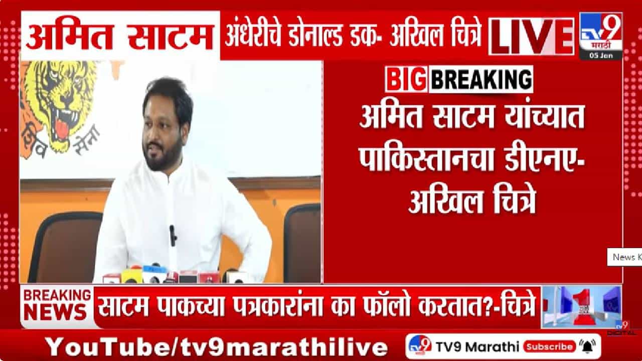 अमित साटम अंधेरीचे डोनाल्ड डक अन् त्यांच्यात पाकड्यांचा DNA, मनसे नेत्याची जहरी टीका