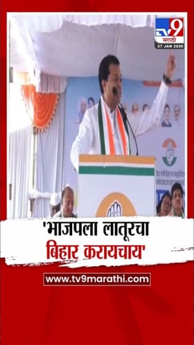 भाजपला लातूरचा बिहार करायचाय! अमित देशमुखांचा घणाघात.