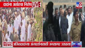 अजित पवारांच्या अंत्यदर्शनासाठी केंद्रीय मंत्री अमित शाह बारामतीत दाखल.