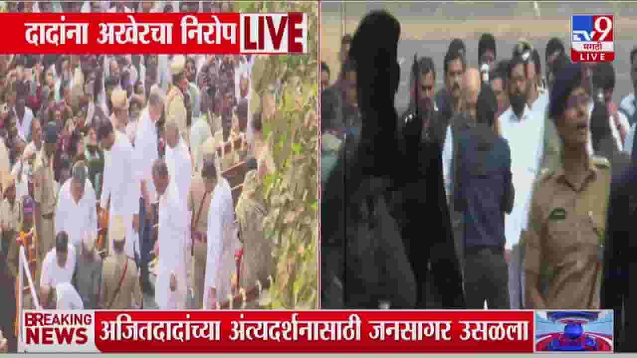 Amit Shah in Ajit Pawar Funeral : अजित पवारांना शेवटचा निरोप देण्यासाठी केंद्रीय मंत्री अमित शाह बारामतीत दाखल