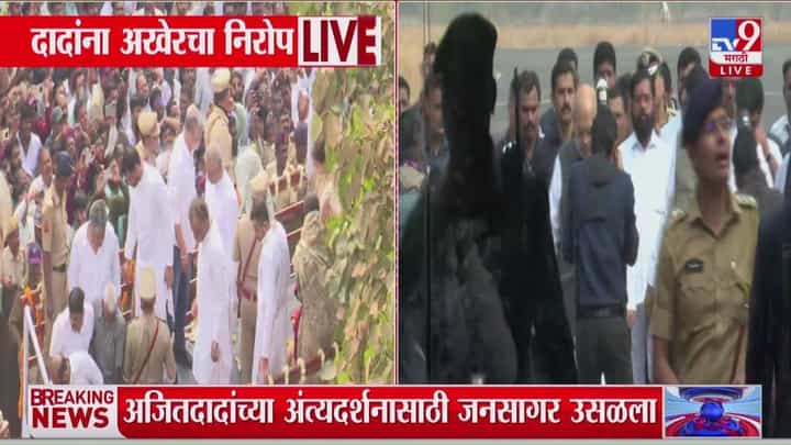 Amit Shah in Ajit Pawar Funeral : अजित पवारांना शेवटचा निरोप देण्यासाठी केंद्रीय मंत्री अमित शाह बारामतीत दाखल Amit Shah in Ajit Pawar Funeral : अजित पवारांना शेवटचा निरोप देण्यासाठी केंद्रीय मंत्री अमित शाह बारामतीत दाखल