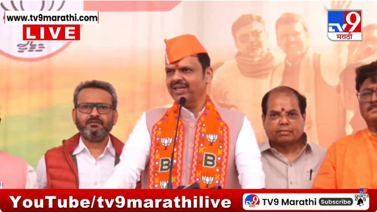 Devendra Fadnavis | सरकार अमरावतीच्या सर्वांगीण विकासासाठी कटिबद्ध आहे; मुख्यमंत्र्यांचे जनतेला आश्वासन Devendra Fadnavis | सरकार अमरावतीच्या सर्वांगीण विकासासाठी कटिबद्ध आहे; मुख्यमंत्र्यांचे जनतेला आश्वासन