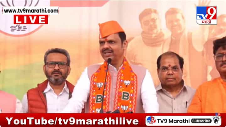Devendra Fadnavis | सरकार अमरावतीच्या सर्वांगीण विकासासाठी कटिबद्ध आहे; मुख्यमंत्र्यांचे जनतेला आश्वासन Devendra Fadnavis | सरकार अमरावतीच्या सर्वांगीण विकासासाठी कटिबद्ध आहे; मुख्यमंत्र्यांचे जनतेला आश्वासन