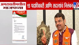 भाजपच्या 15 पदाधिकाऱ्यांवर कारवाई, थेट पक्षातून काढलं! अमरावतीत खळबळ.