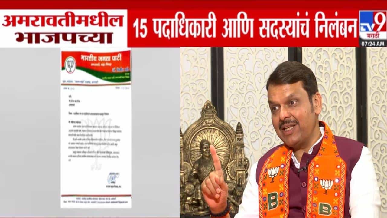 Amravati BJP : भाजपच्या 15 पदाधिकाऱ्यांवर कारवाई, थेट पक्षातून काढलं! अमरावतीत निवडणुकीच्या तोंडावर खळबळ