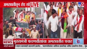 चंद्रपूरनंतर अमरावतीत फडणवीसांचा रोड शो; भाजप नेत्यांचा सहभाग