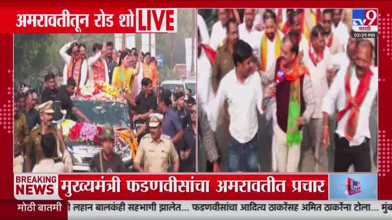 चंद्रपूरनंतर अमरावतीत फडणवीसांचा रोड शो; भाजप नेत्यांचा सहभाग चंद्रपूरनंतर अमरावतीत फडणवीसांचा रोड शो; भाजप नेत्यांचा सहभाग