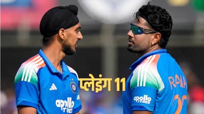 IND vs NZ: गुवाहाटीत प्लेइंग ईलेव्हनमधून दोघांचा पत्ता कट! कुणाचं कमबॅक होणार?