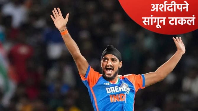 प्लेइंग 11 मधून आतबाहेर असण्यावरून अर्शदीप सिंगने दिली प्रतिक्रिया