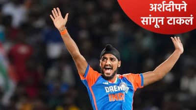 प्लेइंग 11 मधून आतबाहेर असण्यावरून अर्शदीप सिंगने दिली प्रतिक्रिया, संघ व्यवस्थापनाची फिरकी घेत म्हणाला..