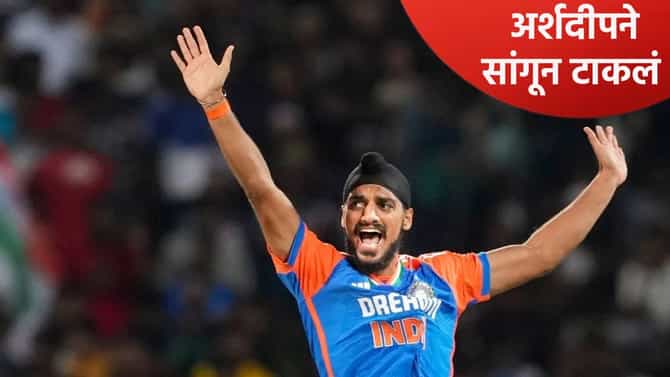 प्लेइंग 11 मधून आतबाहेर असण्यावरून अर्शदीप सिंगने दिली प्रतिक्रिया, संघ व्यवस्थापनाची फिरकी घेत म्हणाला..