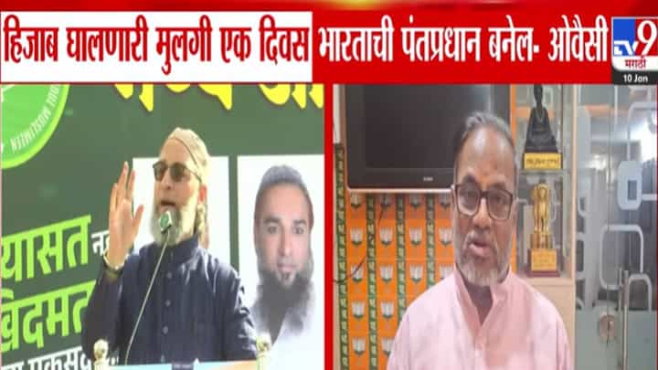 Asaduddin Owaisi : इन्शाअल्लाह... हिजाबमधली मुलगी एक दिवस भारताची पंतप्रधान....ओवैसी यांच्या विधानानं चर्चांना उधाण Asaduddin Owaisi : इन्शाअल्लाह... हिजाबमधली मुलगी एक दिवस भारताची पंतप्रधान....ओवैसी यांच्या विधानानं चर्चांना उधाण